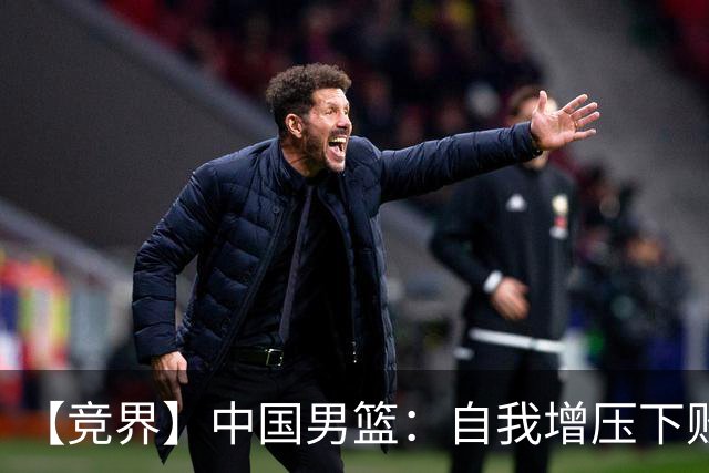 【竞界】中国男篮：自我增压下败给自己体系