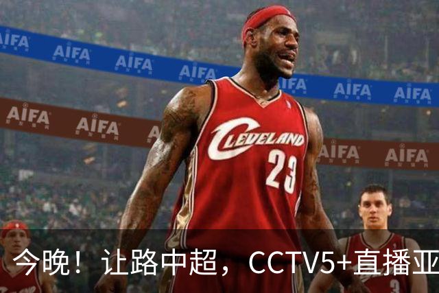 今晚！让路中超，CCTV5+直播亚运会中国男篮PK日本，郭士强迎利好，剑指冠军