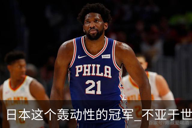 日本这个轰动性的冠军 不亚于世界杯男足奇迹