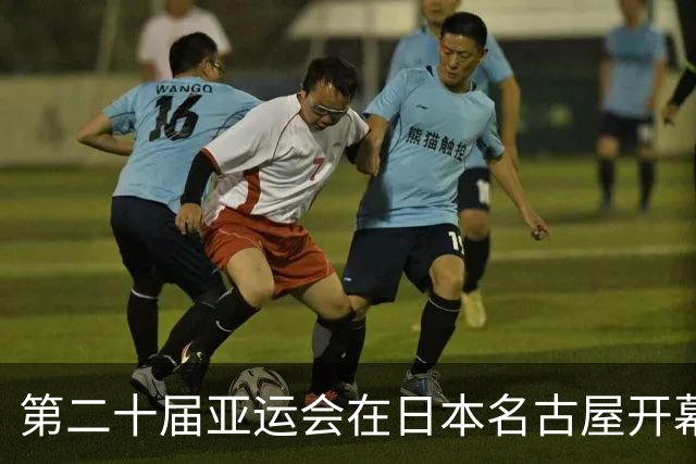 第二十届亚运会在日本名古屋开幕 “中国蓝”耀眼亮相