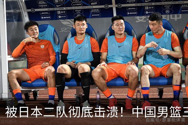 被日本二队彻底击溃！中国男篮三大致命短板显露，郭士强或面临下课危机